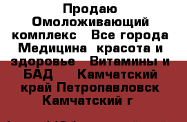 Продаю Омоложивающий комплекс - Все города Медицина, красота и здоровье » Витамины и БАД   . Камчатский край,Петропавловск-Камчатский г.